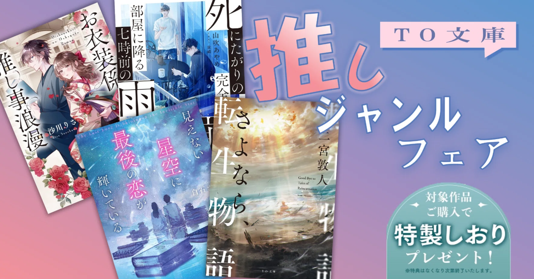 TO文庫「推しジャンルフェア」開催のお知らせ｜TOブックス