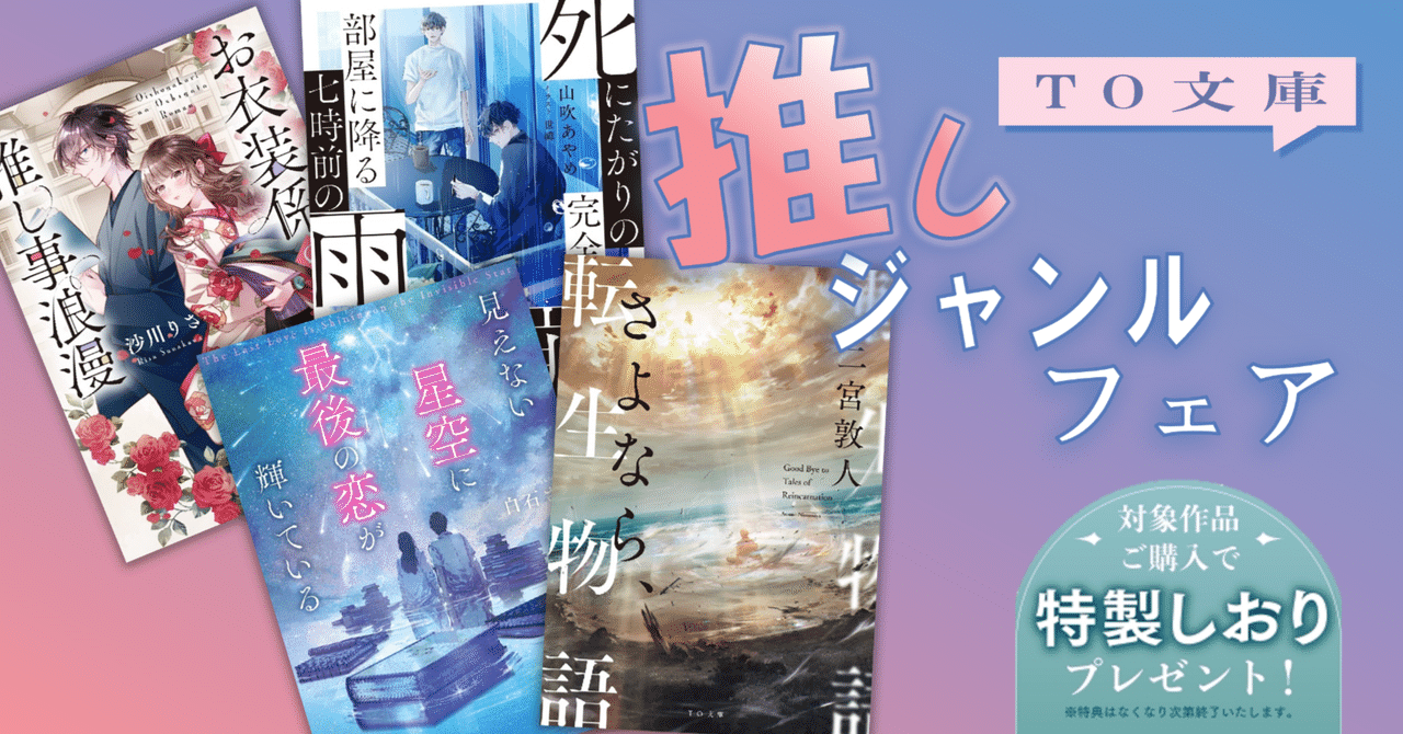 TO文庫「推しジャンルフェア」開催のお知らせ｜TOブックス