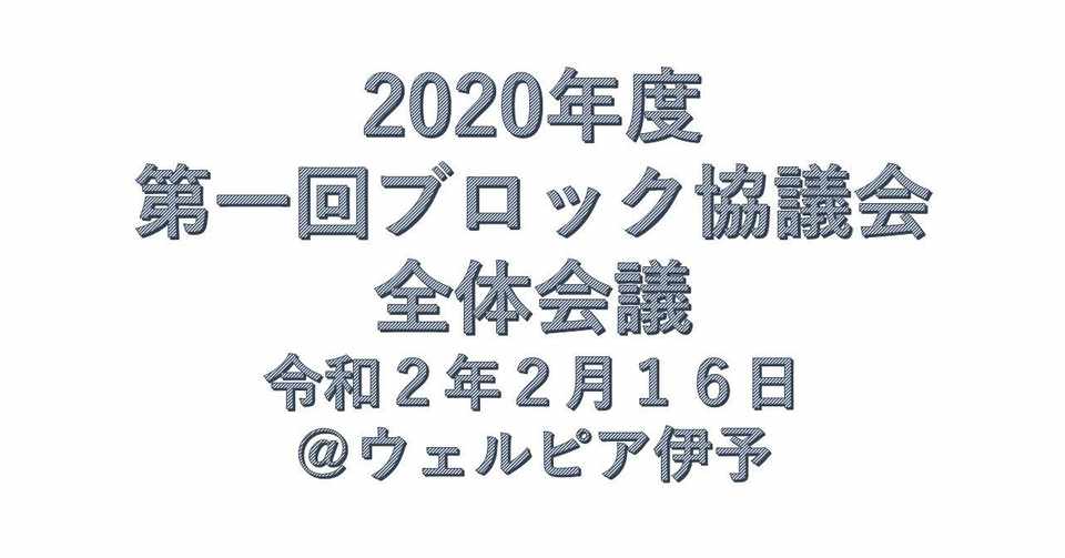 2020年度第一回愛媛ブロック協議会全体会議 Sho Tap 挨拶文と日々の