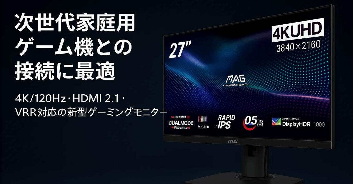 MSI MiniLED 4Kゲーミングモニター MAG 274UPDF E16M MSI MAG 274UPDF E16M