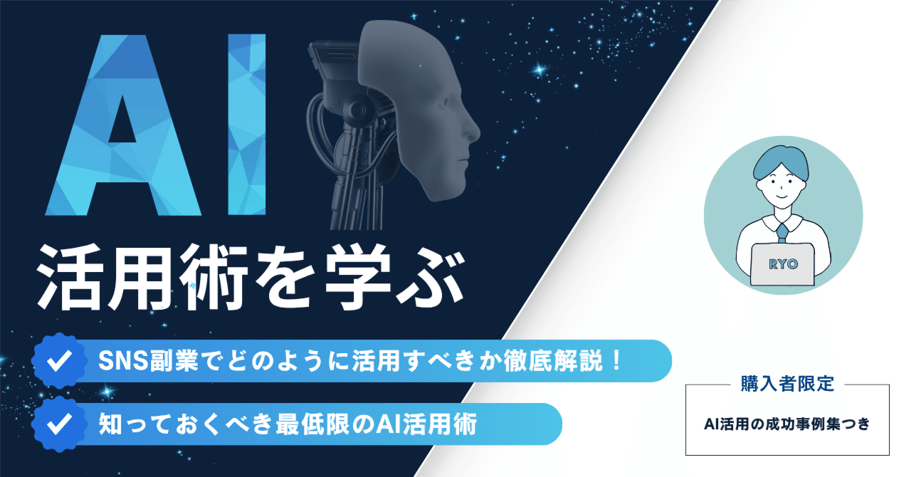 え!?これだけの作業で月〇〇円!!SNS副業×AI活用術!!RYO@ゼロから始める副業術