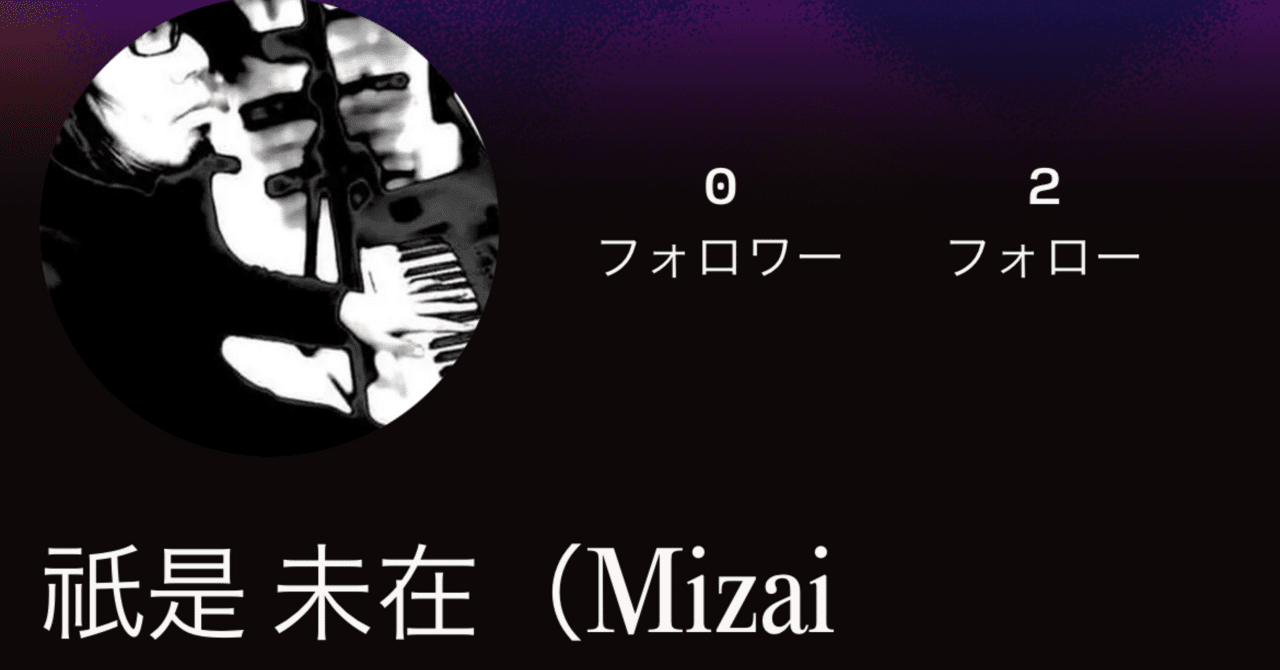 Suno初心者だった僕がハマった罠①祇是 未在(タダコレ ミザイ)