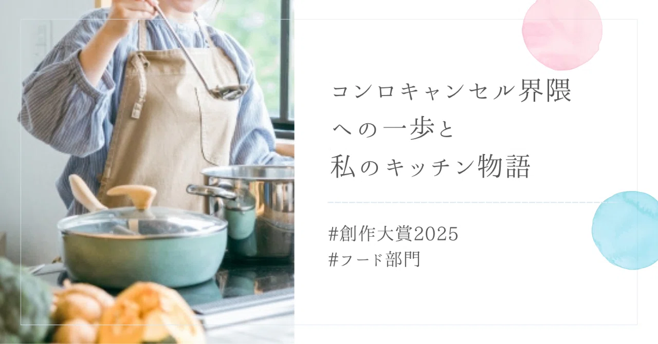 コンロキャンセル界隈への一歩と、私のキッチン物語｜みか【takemitsu】