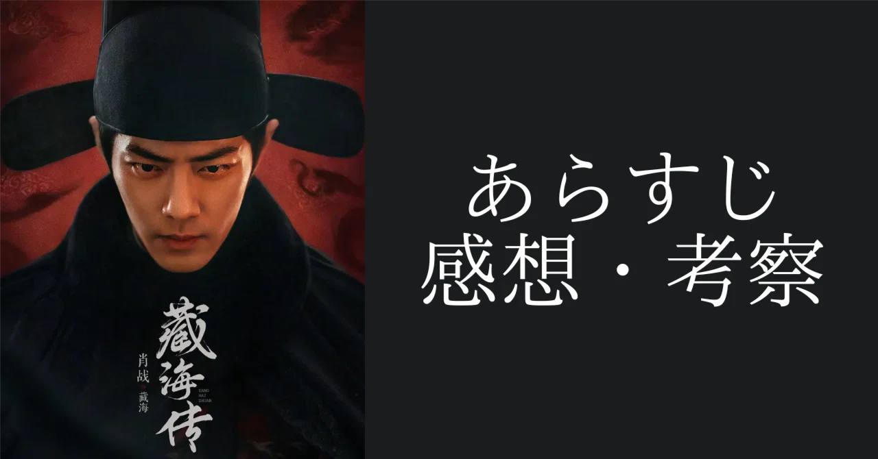 蔵海伝32話と33話のあらすじ｜kino