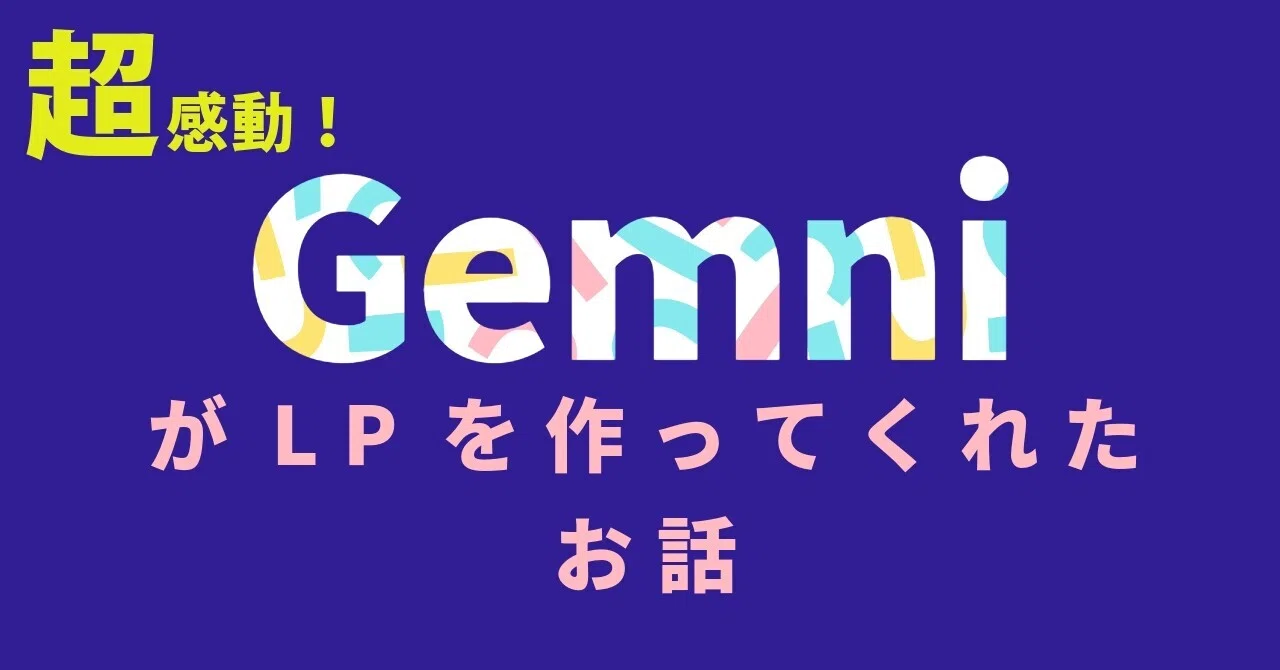 Gemini凄い！AIでWebサイトが作れる！？ここまですごいの！？｜平林 幸子