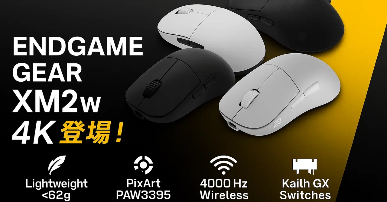 🎯【新製品紹介】ENDGAME GEAR XM2w 4K：超低遅延4Kワイヤレス