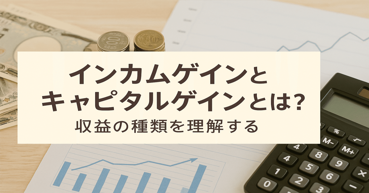 インカムゲインとキャピタルゲインとは？収益の“種類”を理解する｜ゆるFIRE研究所＠moto