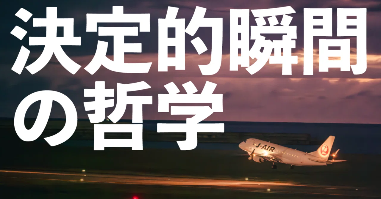 決定的瞬間の哲学：シャッターチャンスと経営判断｜武田修美
