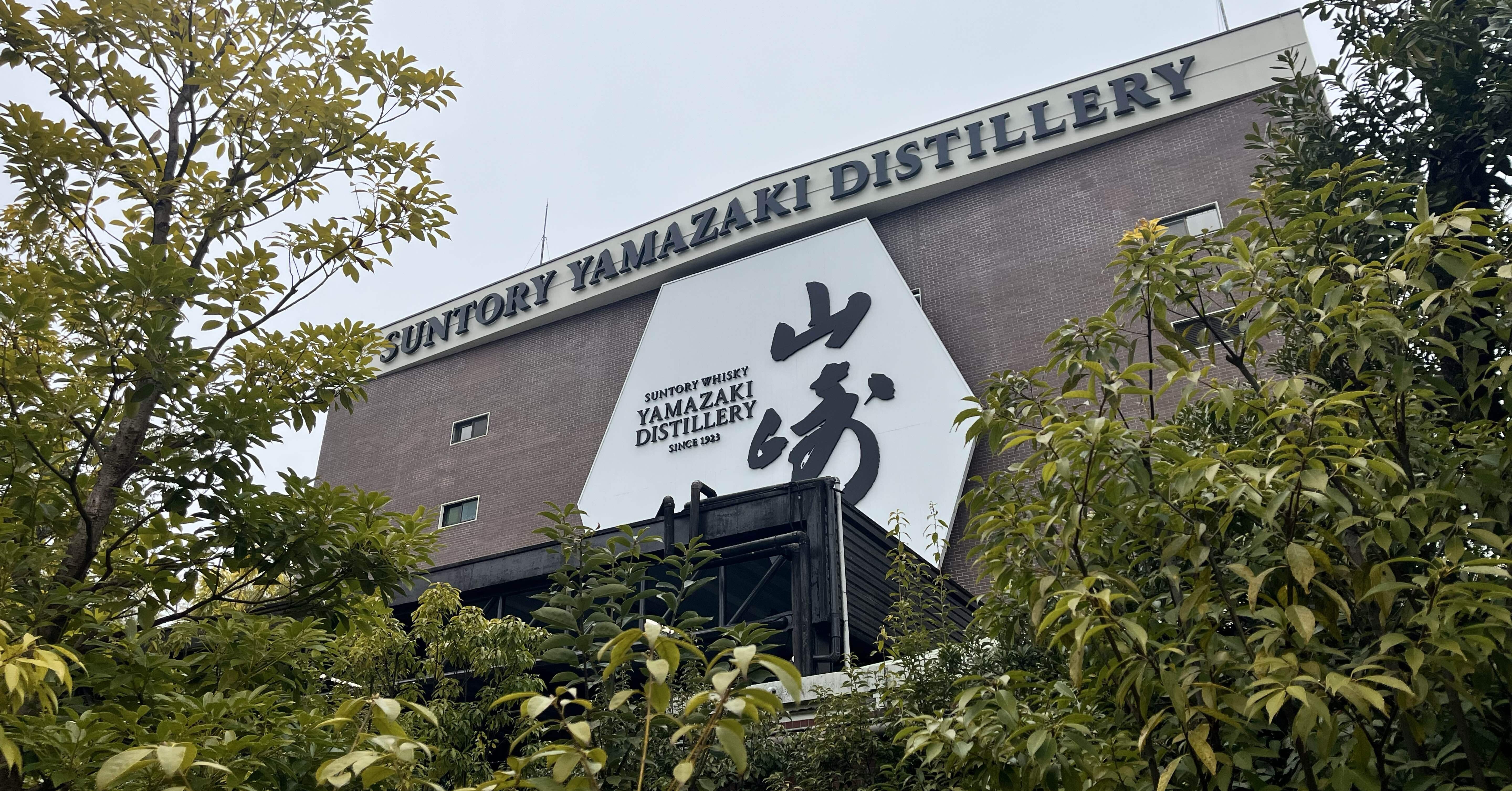 山崎蒸留所見学｜たも