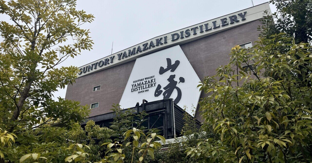 山崎蒸留所 サントリー山崎蒸溜所(大阪府)｜ウイスキー蒸溜所見学