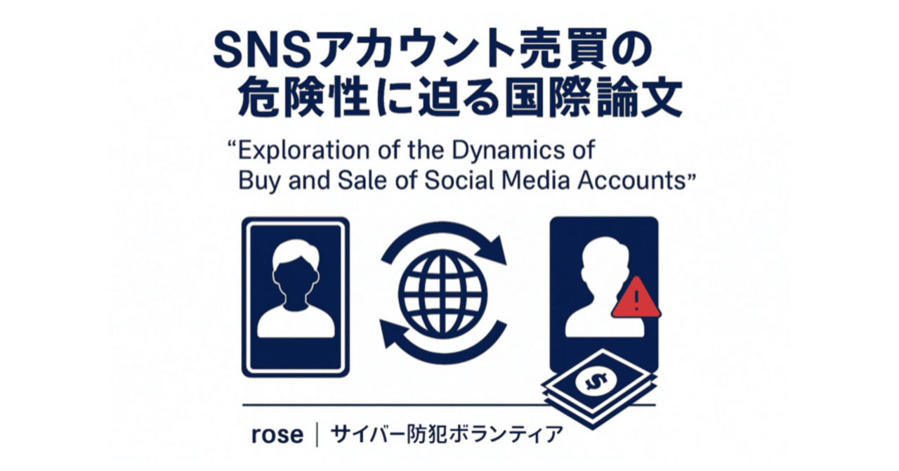 第４回】SNSアカウント売買の危険性に迫る国際論文“Exploration of the Dynamics of Buy and Sale of  Social Media Accounts” を読み解｜rose（サイバー防犯ボランティア）