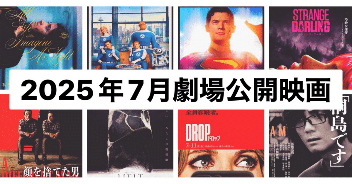 7月劇場公開映画！注目の5作品(2025)｜まつき