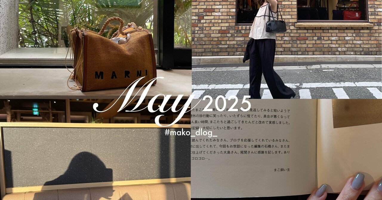 mako_dlog_（2025/05）｜mako