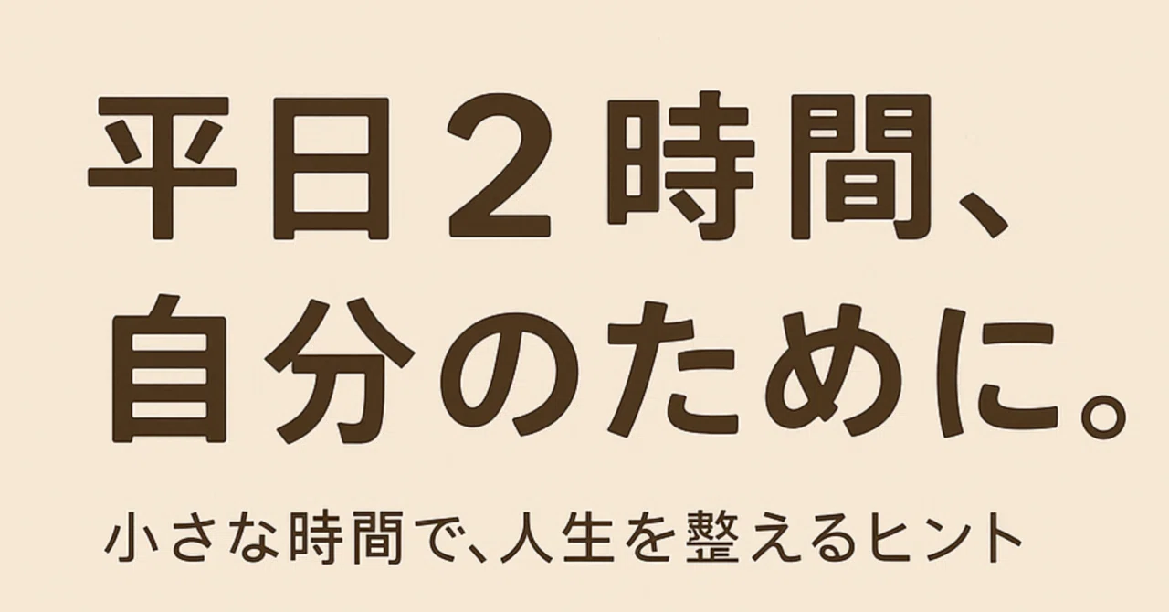 平日たった2時間。でも、人生が変わる「自分時間」の使い方|みーこ