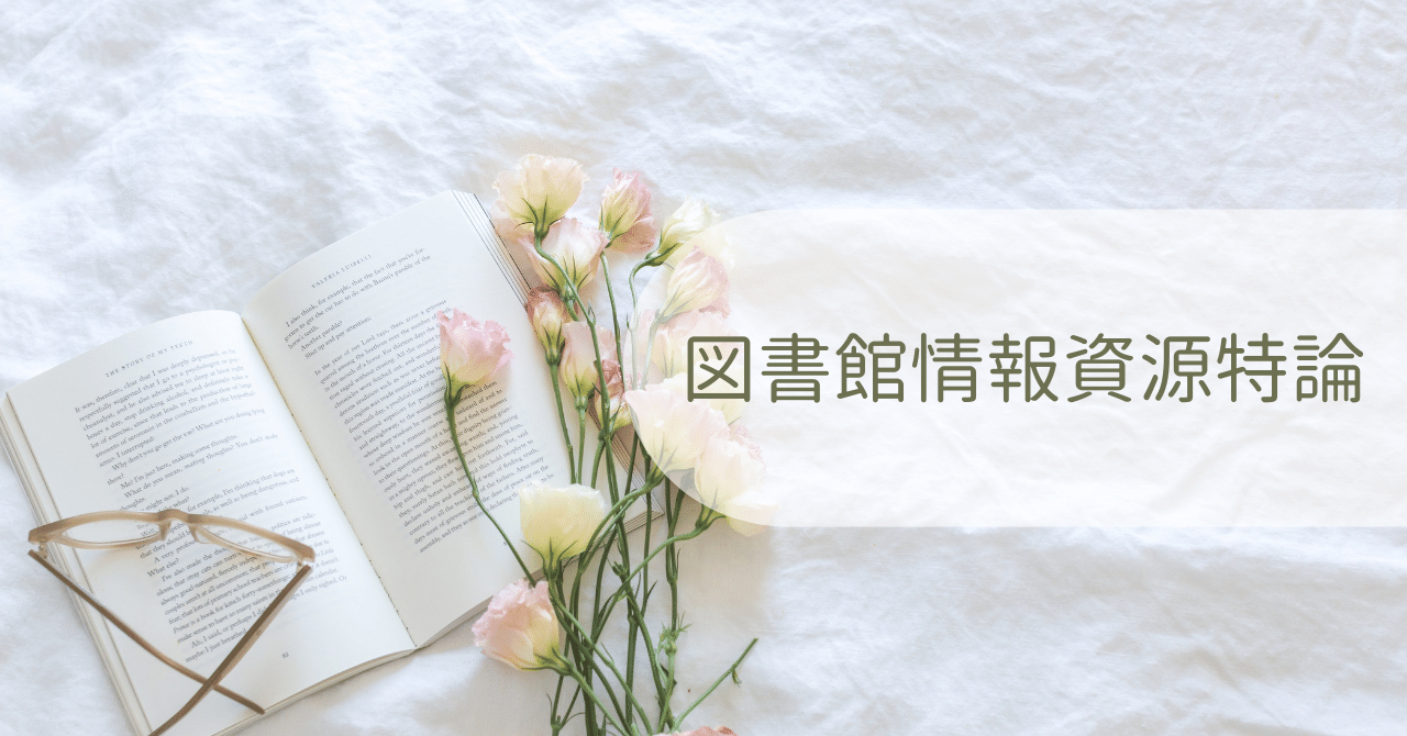 2025・4月入学近大通信司書】図書館情報資源特論 合格レポート