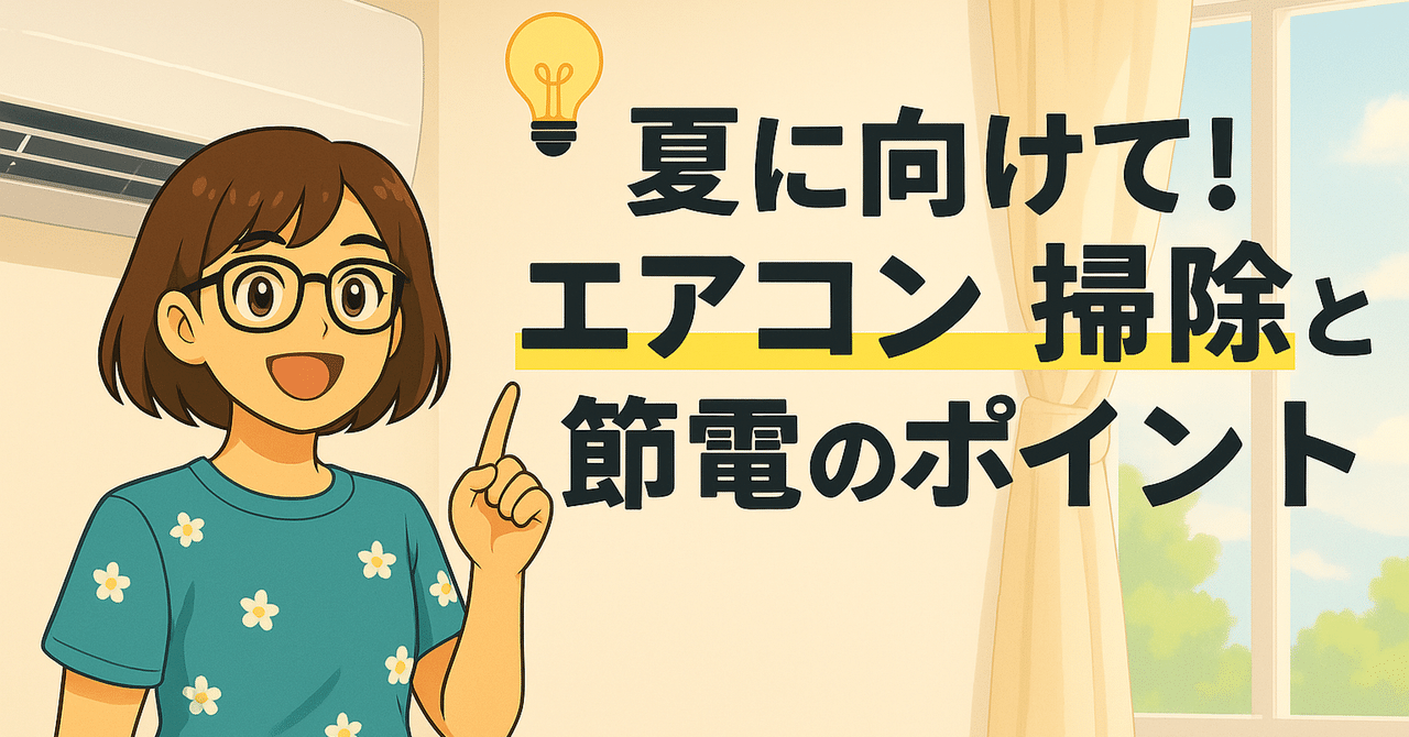🌞夏に向けて！エアコン掃除と節電のポイントアラカンAIコラムまるは