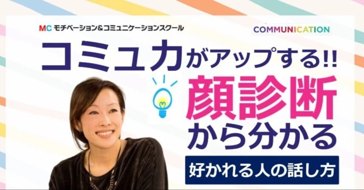 コミュ力がアップする！顔診断から分かる「好かれる人の話し方」実践