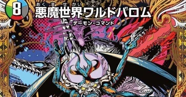 デュエル・マスターズ】クソデッキ紹介《悪夢神バロム