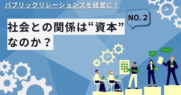 パブリック・リレーションズの歴史社会学 アメリカと日本における〈企業自我〉の構築 パブリック・リレーションズの歴史社会学――アメリカと日本