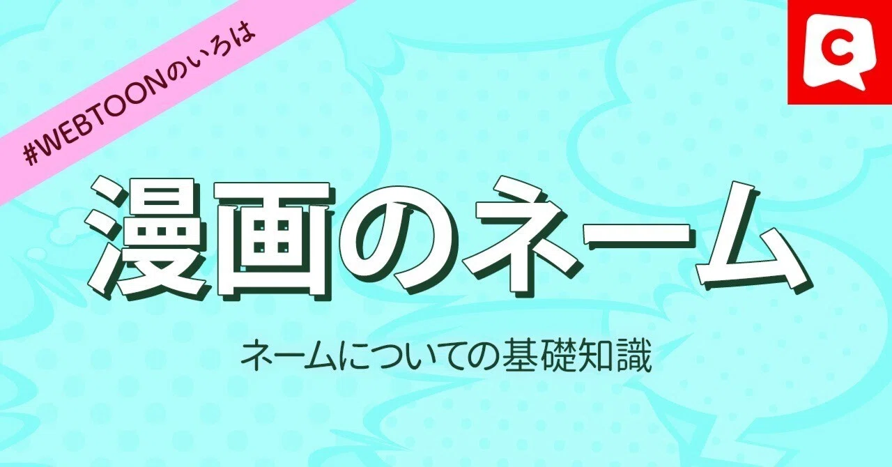 漫画のネームとは？基礎知識【#WEBTOONのいろは】｜comico編集部