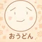 おうどん