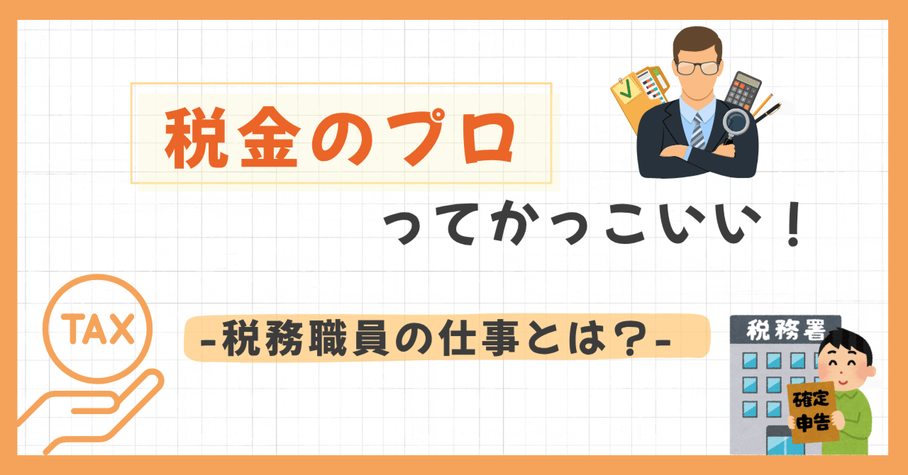 税金のプロって、実はかっこいい。」――国家専門職・税務職員の仕事とは？｜長岡公務員・情報ビジネス専門学校