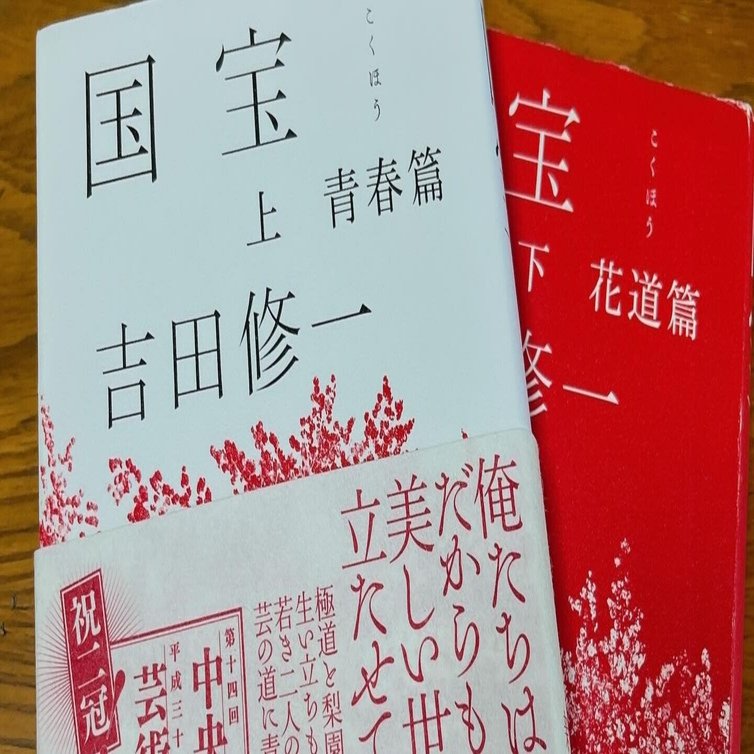 国宝（上）（下）/吉田修一著｜ひょうどみわこ