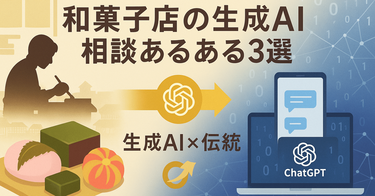 石川県のDX講師が語る！和菓子店のIT相談3選 - 伝統企業がAIで変わる時代石原愛信 │ 石川県金沢市のDX講座 生成AI ChatGPT セミナー講師