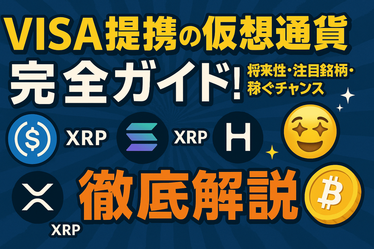 VISA提携の仮想通貨完全ガイド！将来性・注目銘柄・稼ぐチャンス徹底解説✨｜ヒロム@ポイ活X投資で人生ギアを上げた自転車整備士