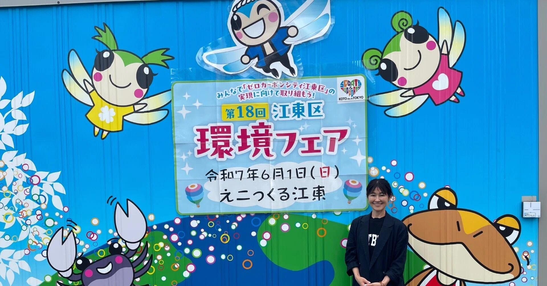 江東区環境フェア｜鈴木あやこ（江東区議会議員）