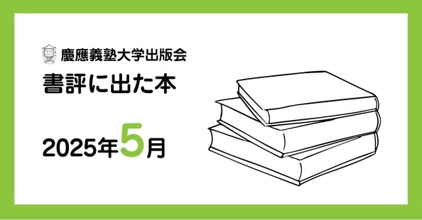 書評に出た本｜慶應義塾大学出版会 Keio University Press｜note