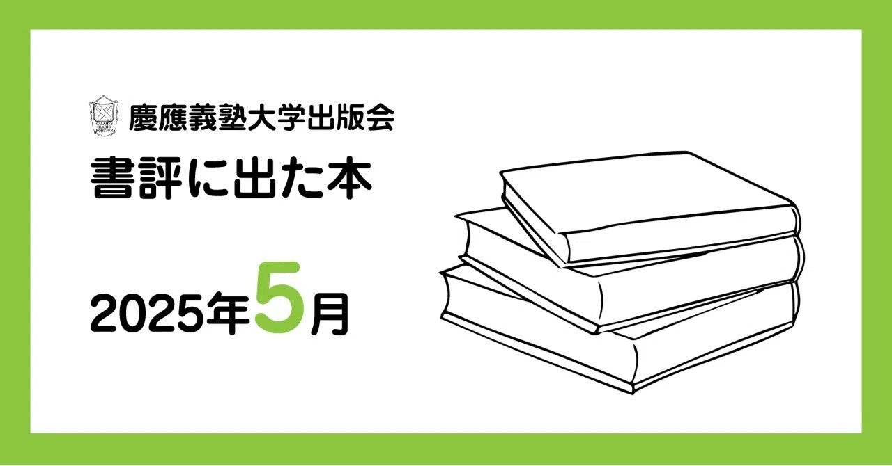 書評に出た本】2025年5月｜慶應義塾大学出版会 Keio University Press