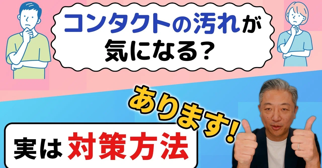 #190【お悩み】なぜコンタクトは汚れる?原因と対策を解説しちゃいます!|コンタクト社長★よしだちゃんねる