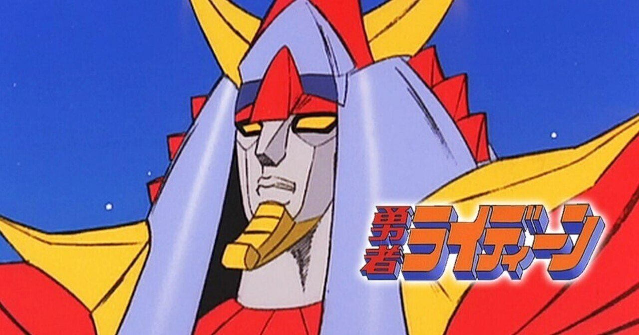 スパロボYの予習で『勇者ライディーン』を全話見た感想｜あばばば