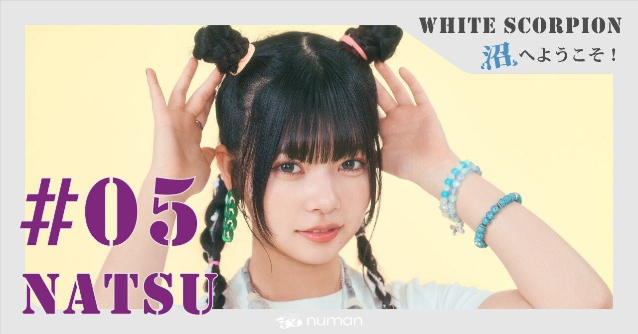 NATSUはホワスピ内の不思議っ子? 30問30答インタビュー&相関図 NATSUはホワスピ内の不思議っ子? 30問30答インタビュー&相関図