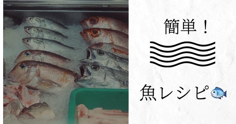 【レシピ】魚を使ったレシピ