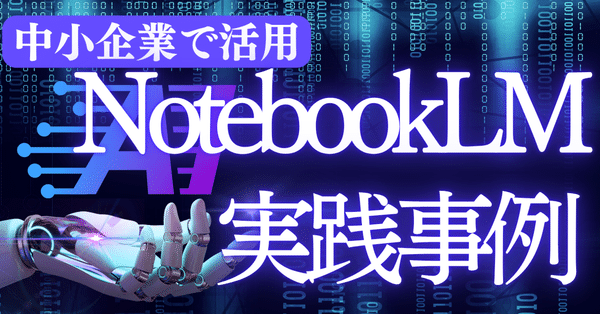Google Notebook LM ／Gemini｜【AI×DX×集客支援】つちや｜中小企業