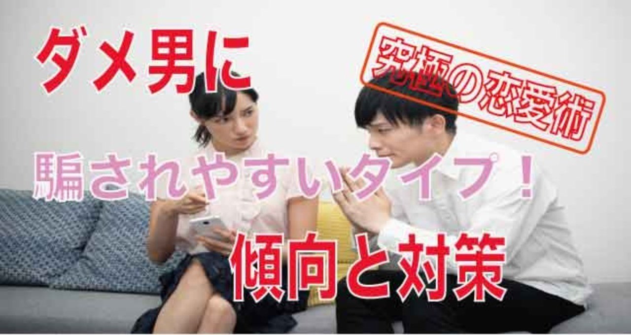 ダメ男に騙されやすいタイプ Yosi Note