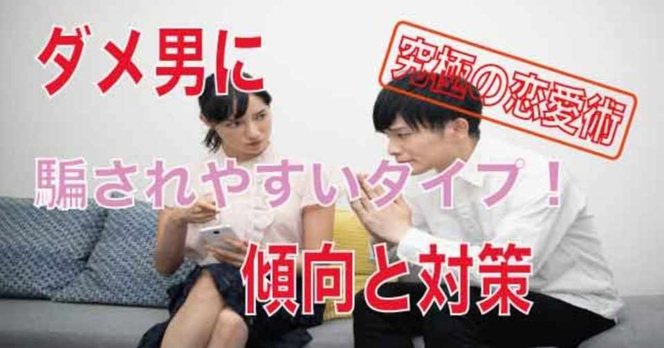 ダメ男に騙されやすいタイプ Yosi Note