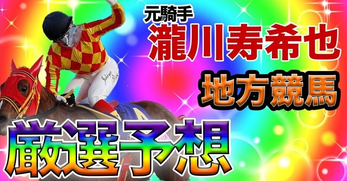 厳選予想】船橋競馬10R+11R+12R 2025年6月2日(月曜)｜元騎手瀧川