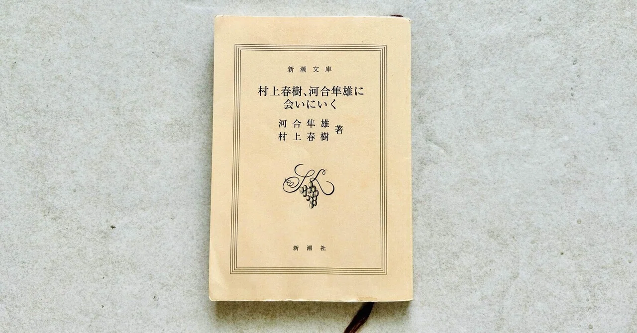 心の治癒を語る本】村上春樹、河合隼雄に会いにいく ｜SHIOとんび