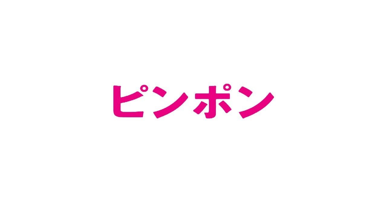 鑑賞感想025 ピンポン なおぽんちょ Note 鑑賞感想025 ピンポン なおぽんちょ Note