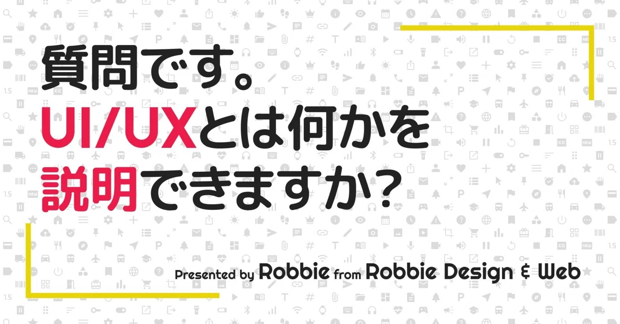 UXとは何か?UIとの違いは何か?|Robbie | UI/UXデザイナー兼スクラムマスター | Robbie Design & Web