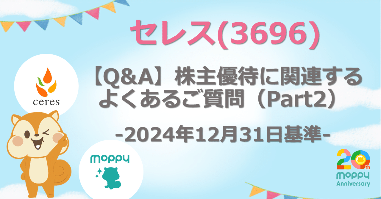 Q&A】株主優待に関連するよくあるご質問（Part2）｜株式会社セレス IR