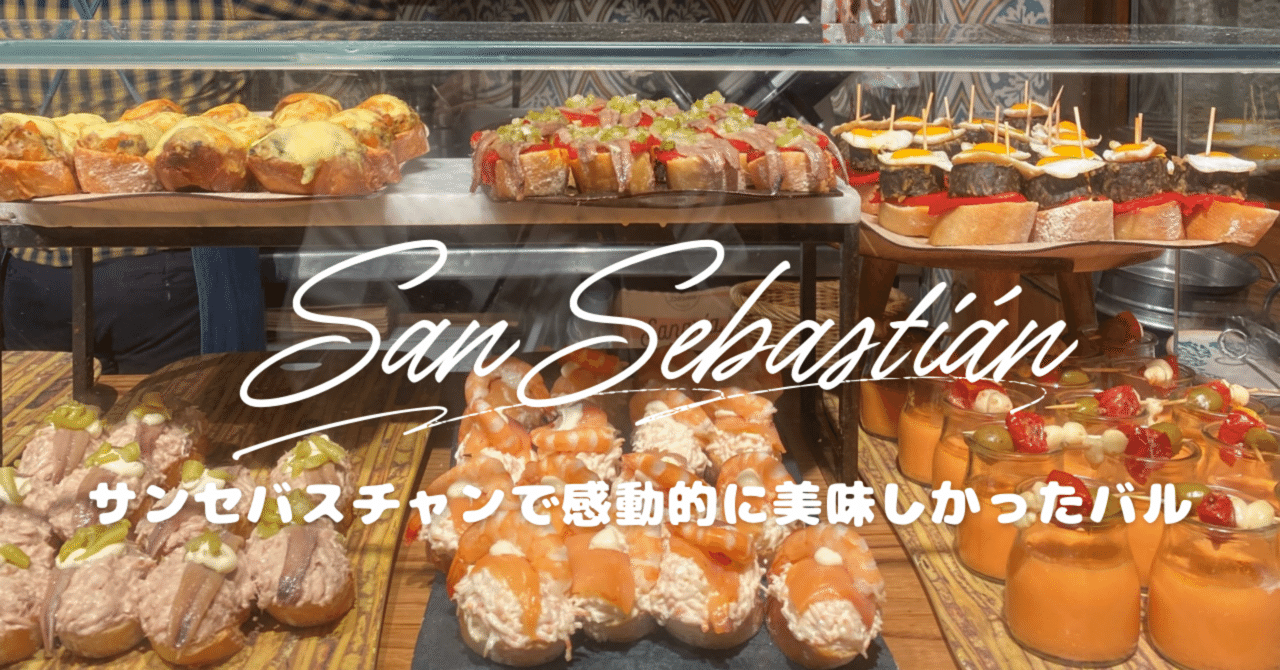 バスクバルレシピブック BASQUE BAR RECIPE BOOK: スペインバスクの