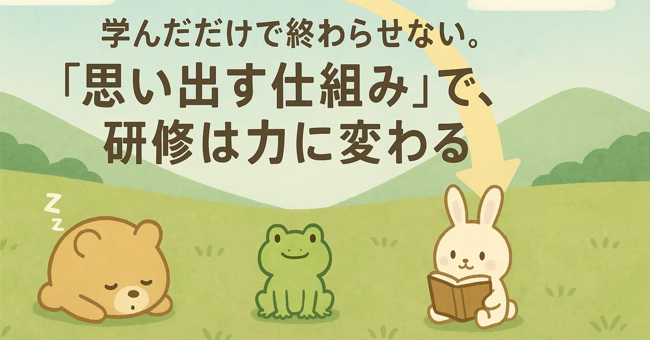 「なぜ研修の効果が薄れるのか─記憶の仕組みと実践フォローで解決」|もがみん@薬剤師