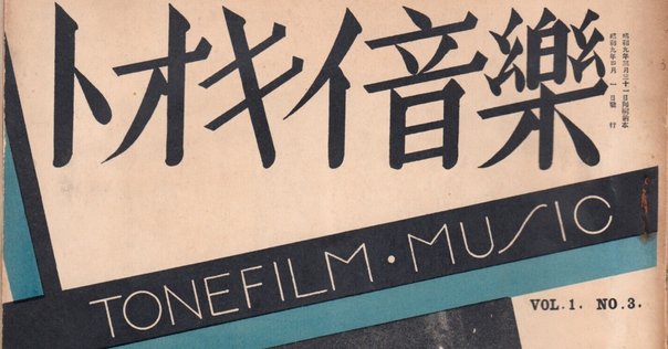 明治～大正期の尺八楽譜をたどる・後編｜りょう