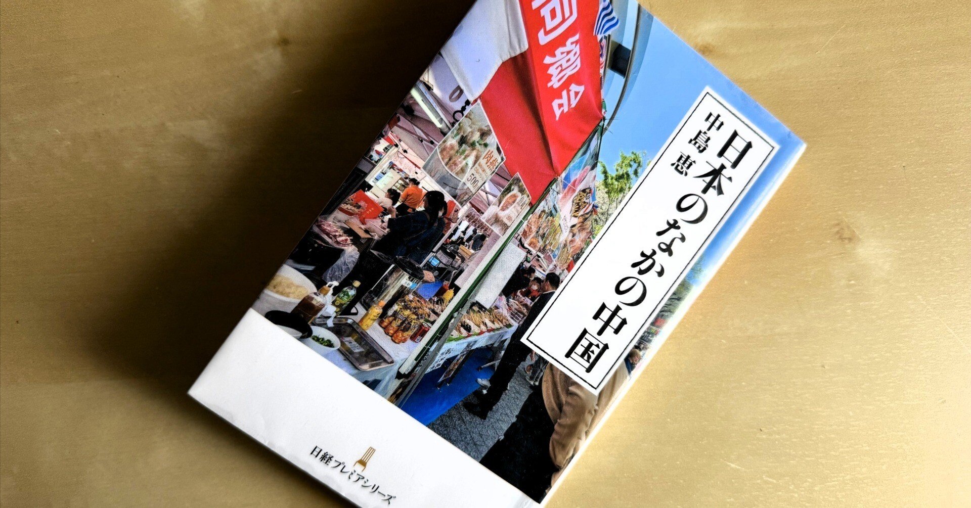 ブックレビュー「日本のなかの中国」｜梯 慶太 Keith Kakehashi