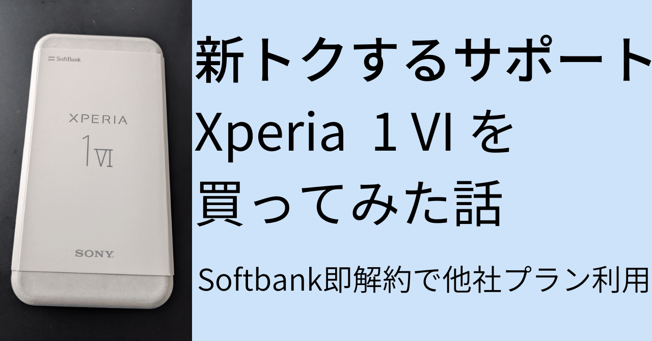Softbank【新品同様・判定〇】 Xperia 1 VI 〔おまけ2点付〕 2025年最新】Xperia 1 vi 256の人気アイテム - メルカリ