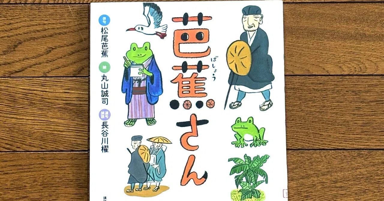 創作絵本紹介「芭蕉さん」｜さとうえいこのミニ図書館【絵本・児童書紹介】